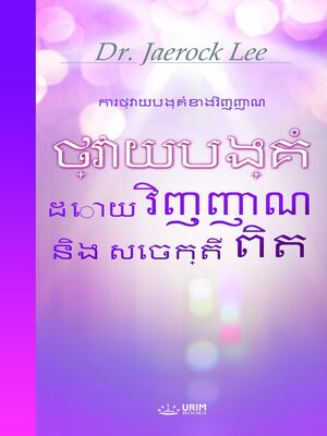 cover image of ថ្វាយបង្គំដោយវិញ្ញាណ និង សេចក្តីពិត(Khmer Edition)
